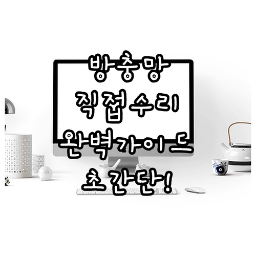 방충망 직접 수리 완벽 가이드: 손상 진단부터 교체까지 한번에!