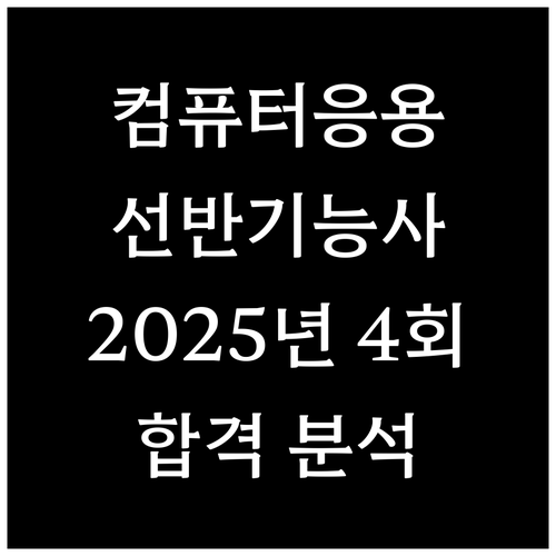 컴퓨터응용선반기능사 2025년 4회 시험 완벽 분석: 접수부터 합격까지