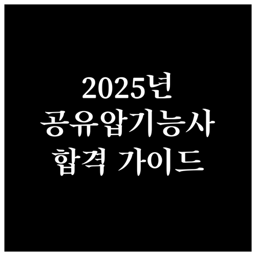 2025년 공유압기능사 시험 완벽 접수 가이드: 자격 요건, 시험 정보, 합격 전략
