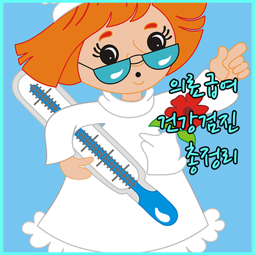 2025 의료급여 건강검진: 지원 대상, 항목, 신청 방법 완벽 정리