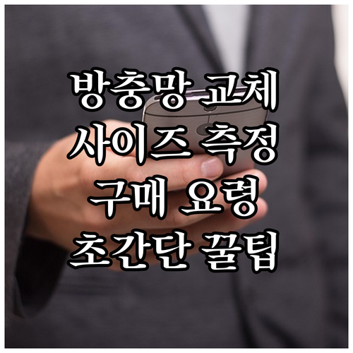 방충망 프레임 교체, 이것만 알면 끝! 사이즈 측정부터 구매 요령까지