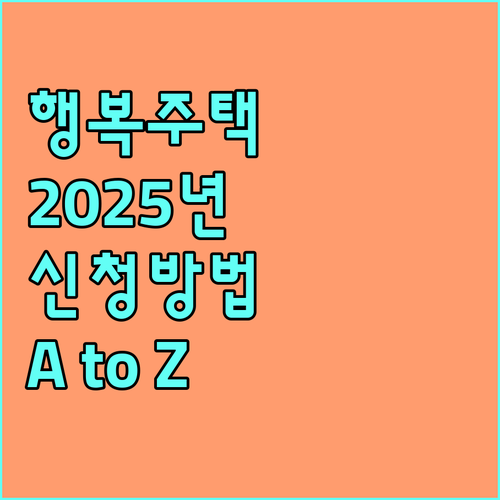 2025 행복주택 신청 A to Z: 자격 요건, 혜택, 신청 방법 완벽 가이드