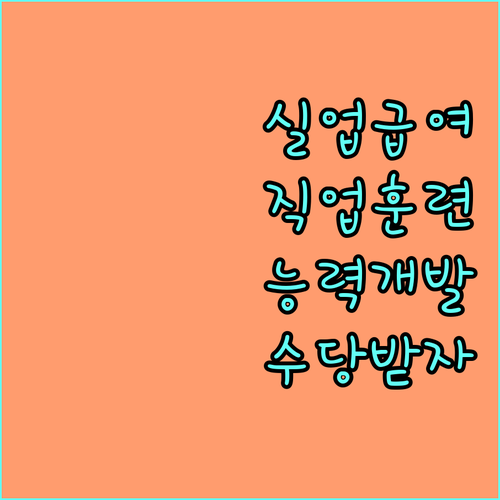 실업급여 수급자를 위한 2025 직업능력개발수당: 자격 조건 및 신청 절차