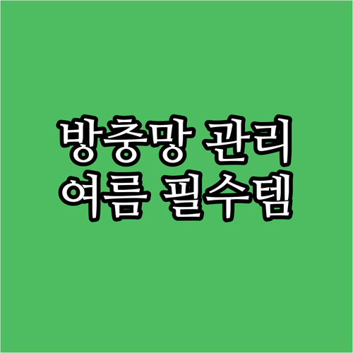 쾌적한 여름을 위한 필수템! 방충망 똑똑하게 관리하는 방법