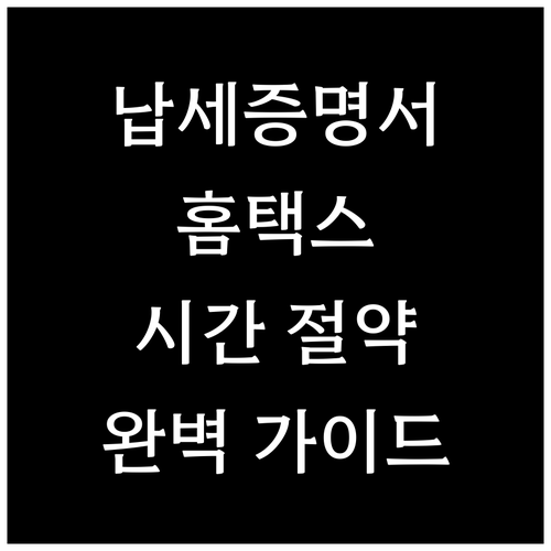 납세증명서, 홈택스 발급으로 시간 절약! 완벽 가이드