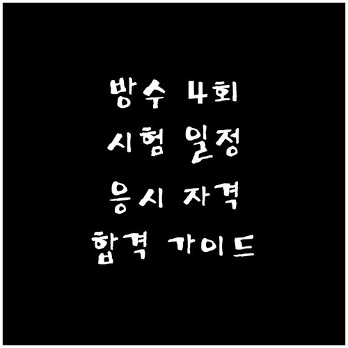 방수기능사 4회 시험 완벽 가이드: 시험일정, 응시자격, 준비방법