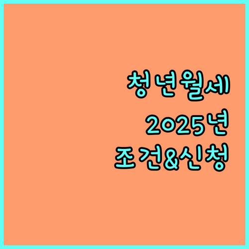 2025 서울시 청년 월세, 누가 얼마나? 지원 조건과 신청 방법 상세 안내