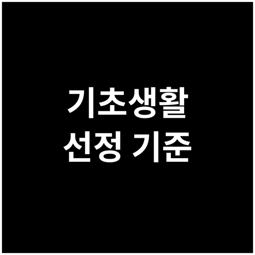 소득·재산 기준? 기초생활수급자 선정 기준, 신청 가이드