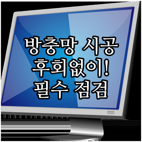후회 없는 선택: 방충망 시공 전 최종 점검 사항