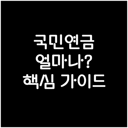 국민연금 수령액, 언제부터 얼마나 받나? 노후 준비 핵심 가이드