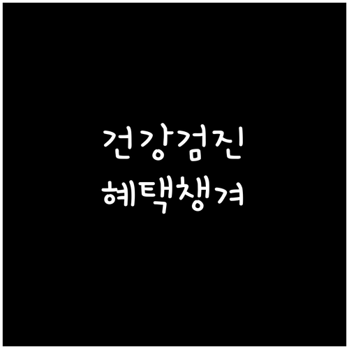 국가건강검진, 놓치면 손해! 대상자 확인하고 건강 혜택 챙기세요