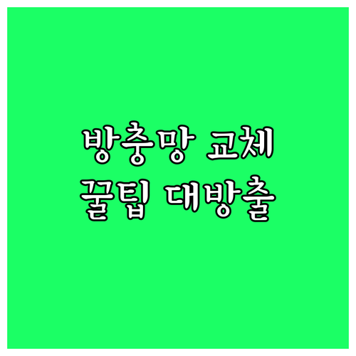 쾌적한 우리 집, 방충망 교체로! 재질별 비용과 업체 선정 방법