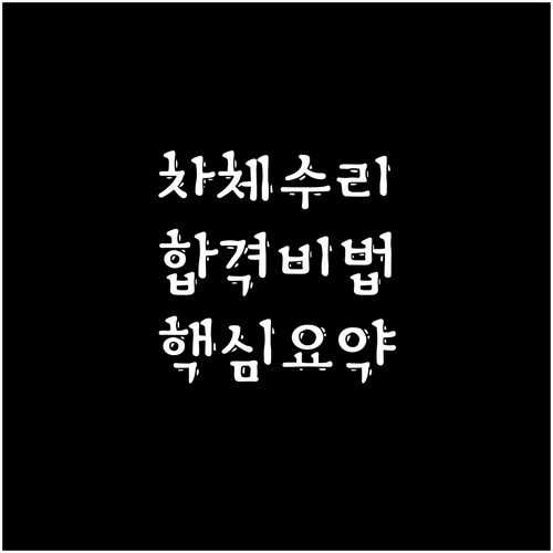 자동차차체수리기능사 시험 한 번에 합격하는 비법: 핵심 정보 총정리