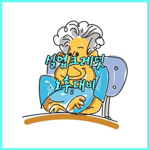 2025년 실업크레딧 신청하세요: 국민연금 보험료 지원받고 노후 대비하기