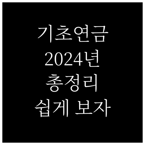 2024 기초연금: 수령액, 자격 조건, 신청 방법 한 번에 확인!
