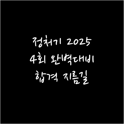 정보처리기능사 2025년 4회 시험 완벽 대비: 합격의 지름길