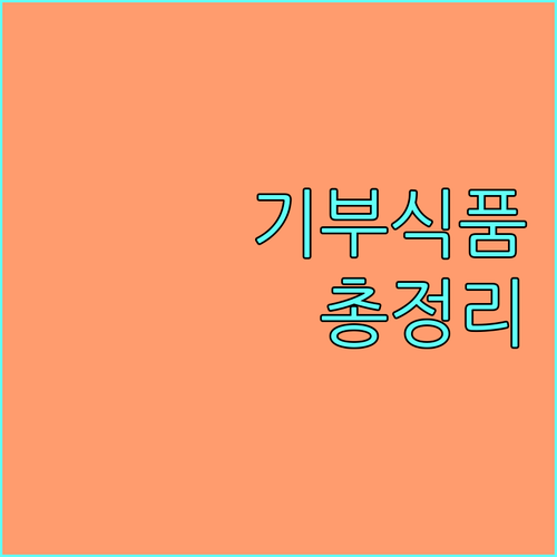 2025년 기부식품 지원사업 총정리 푸드뱅크, 푸드마켓 이용방법