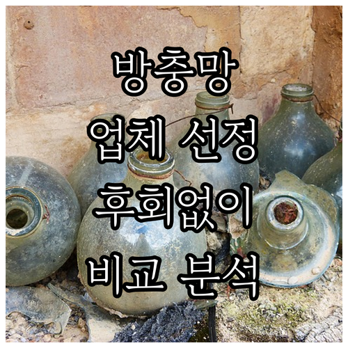 후회없는 방충망 설치, 핵심 업체 선정 기준 및 종류별 완벽 비교