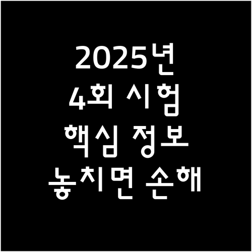 2025년 4회 컴퓨터그래픽스운용기능사 시험: 놓치면 후회할 핵심 정보