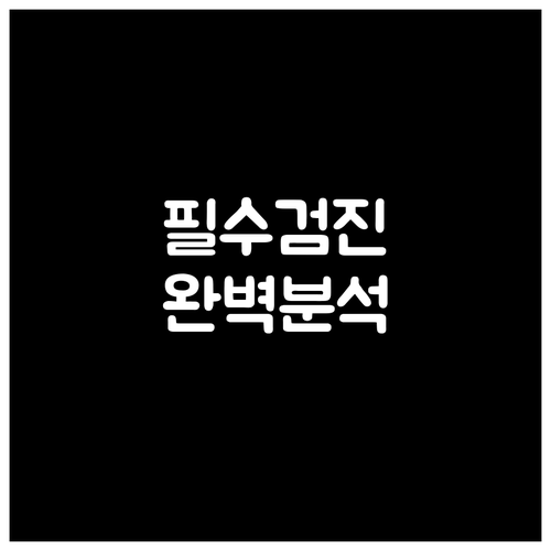 필수 건강검진: 종류별 대상, 예약 방법, 검진 전 준비사항 완벽 분석