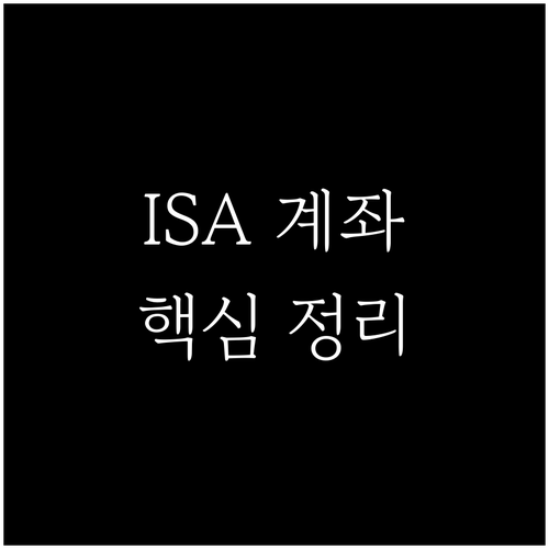 ISA 계좌 파헤치기: 세금 혜택, 투자 전략, 중도 해지 시 불이익 완벽 가이드