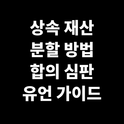 상속 재산 분할의 모든 것: 합의, 심판, 유언 분할 완벽 가이드