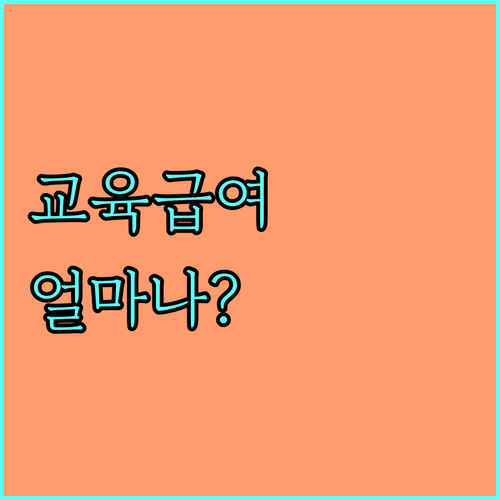 2025 교육급여, 얼마나 지원받을 수 있나? 신청 자격, 절차 완벽 분석