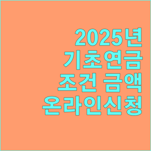 2025년 기초연금 조건, 금액, 온라인 신청 방법