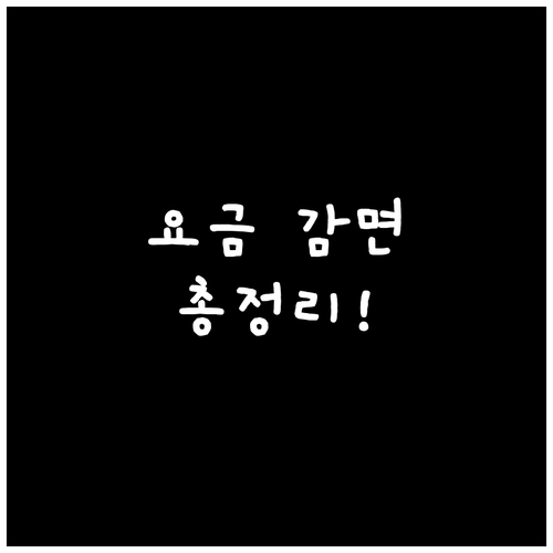 도시가스 요금 감면 혜택, 누가 얼마나 받을 수 있나? 신청 방법 총정리