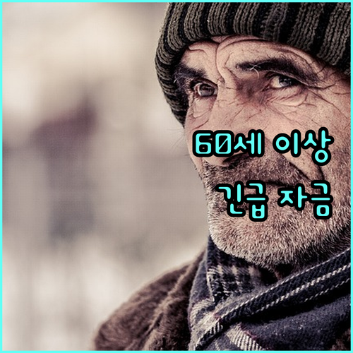 만 60세 이상 필독 2025년 국민연금 노후긴급자금 대출 총정리