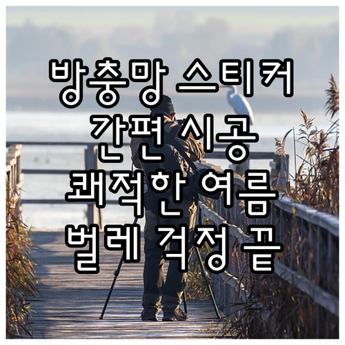 간편하게 쾌적함을! 스티커 방충망 선택과 관리 꿀팁