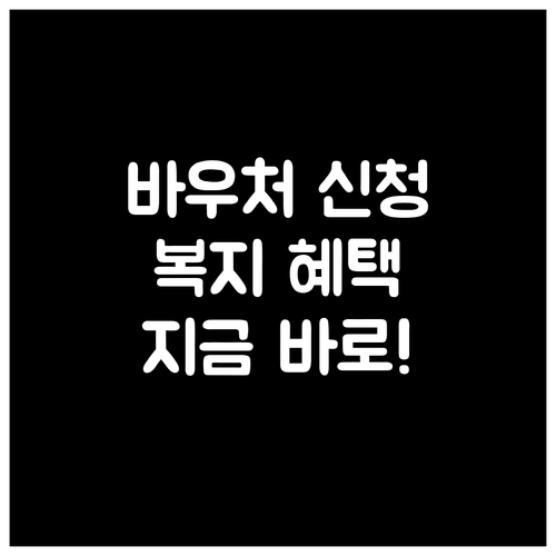 사회서비스 바우처 신청하고 다양한 복지 혜택 누리세요
