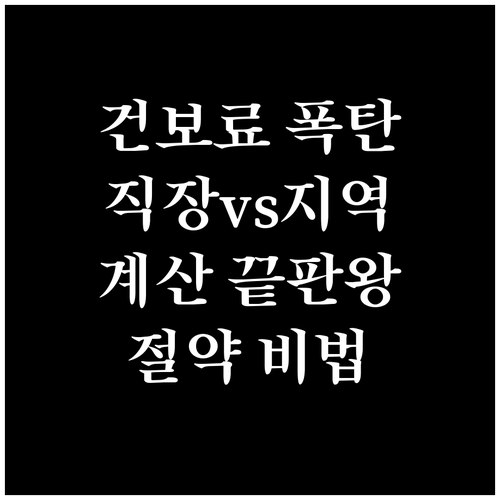 직장 vs 지역 건강보험료 계산: 소득, 재산, 피부양자 기준 완벽 정리
