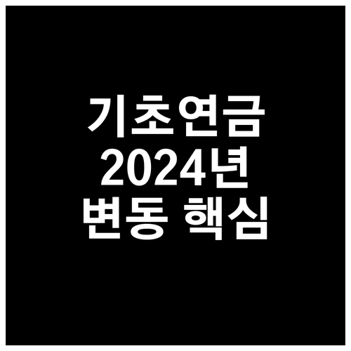 2024 기초연금, 수령액 변동? 핵심 정보와 안정적 노후 준비
