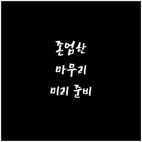 연명의료결정, 미리 준비하고 존엄하게 마무리하는 방법