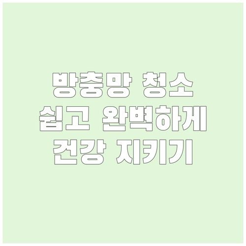 방충망, 제대로 청소하고 건강하게 관리하는 방법