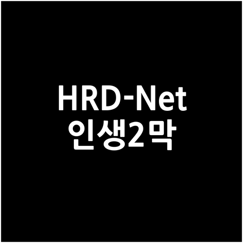 HRD-Net 활용법: 중장년 기술교육 신청하고 인생 2막 설계하기