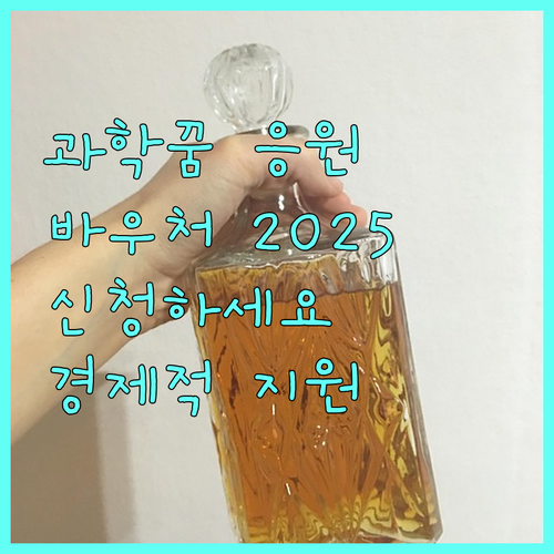 과학문화바우처 2025년 신청 안내 경제적 지원으로 과학 꿈을 키우세요