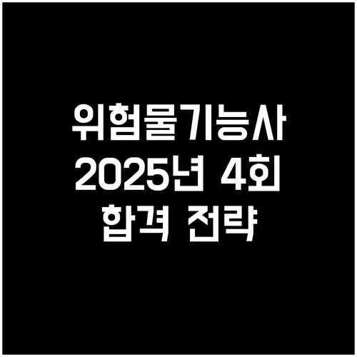 위험물기능사 2025년 4회 접수: 시험일정, 자격요건, 합격 전략