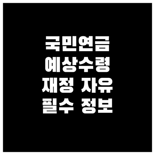 국민연금 예상수령액, 재정적 자유를 위한 필수 정보