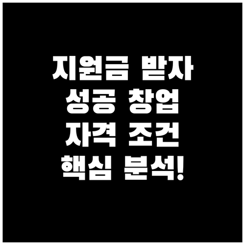 창업지원금, 성공 첫걸음! 자격 조건 완벽 분석