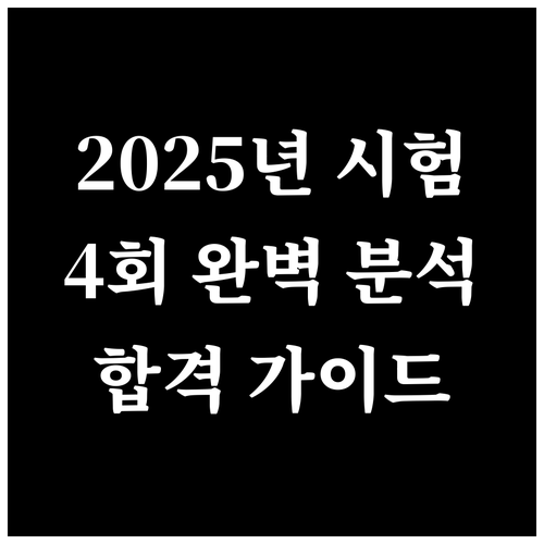 2025년 콘크리트기능사 4회: 시험 일정, 응시 자격, 준비물 총정리