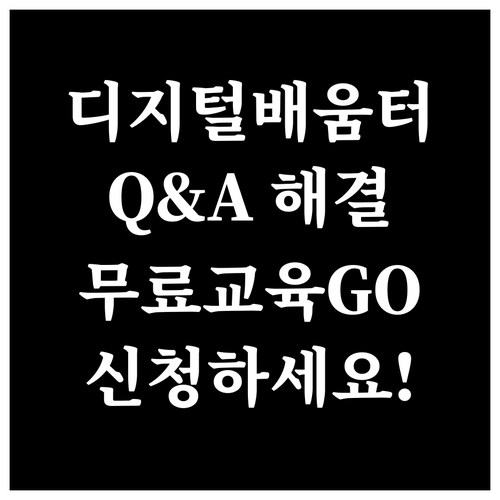 디지털배움터 Q&A: 궁금증 해결하고 무료 교육 신청하세요
