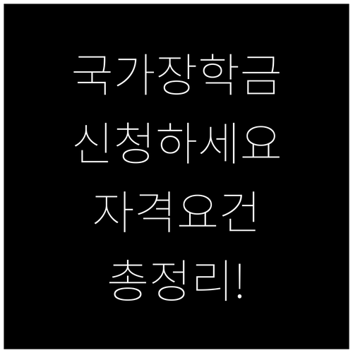 국가장학금 놓치지 마세요! 신청 시기와 자격 요건 완벽 가이드