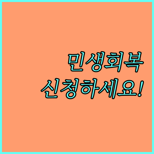 2025년 전 국민 민생회복 소비쿠폰: 놓치면 손해! 신청하고 혜택받자