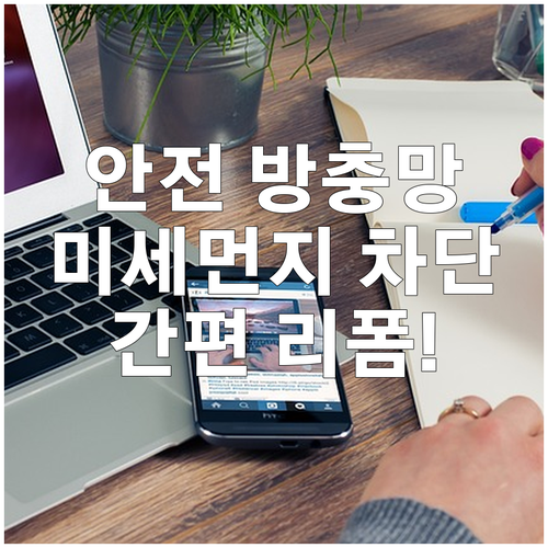 추락방지, 미세먼지 차단… 기능성 방충망 리폼으로 안전하게