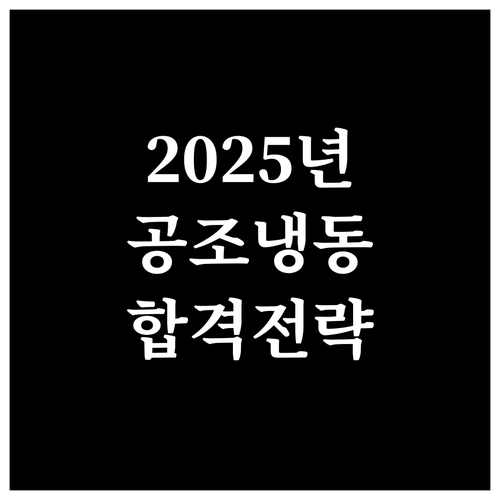 2025년 4회 공조냉동기계기능사 시험 완벽 대비: 시험일정, 응시자격, 합격 전략