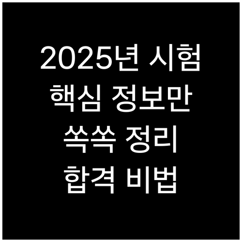 2025년 피복아크용접기능사 시험 정보: 시험 일정, 응시 자격, 합격 기준 완벽 정리