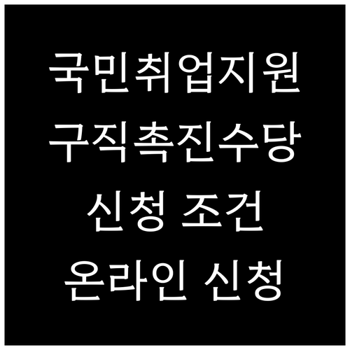 국민취업지원제도 파헤치기: 구직촉진수당, 신청 조건, 온라인 신청 완벽 정리