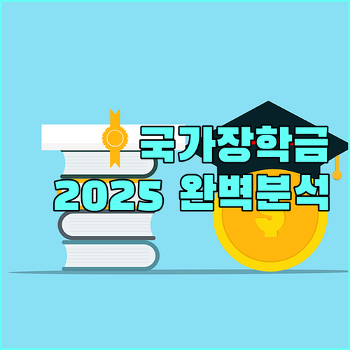 2025 국가장학금 Ⅰ유형: 자격 조건, 금액, 신청 방법 완벽 분석